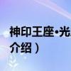 神印王座·光之晨曦（关于神印王座·光之晨曦介绍）