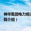 神华集团电力统计指标解释（关于神华集团电力统计指标解释介绍）