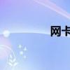 网卡充Q币(宽带充q币) 网卡充Q币(宽带充q币)