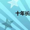 十年长跑女友嫁人（十年长跑）