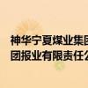 神华宁夏煤业集团报业有限责任公司（关于神华宁夏煤业集团报业有限责任公司介绍）