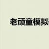 老顽童模拟器游戏下载（老顽童模拟器）