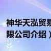 神华天泓贸易有限公司（关于神华天泓贸易有限公司介绍）