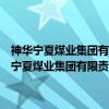 神华宁夏煤业集团有限责任公司煤制油化工安装检修分公司（关于神华宁夏煤业集团有限责任公司煤制油化工安装检修分公司介绍）