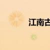 江南古诗的意思(江南 古诗) 江南古诗的意思(江南 古诗)