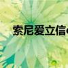 索尼爱立信e16i手机（索尼爱立信e16i）