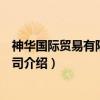 神华国际贸易有限责任公司（关于神华国际贸易有限责任公司介绍）