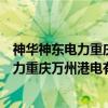神华神东电力重庆万州港电有限责任公司（关于神华神东电力重庆万州港电有限责任公司介绍）