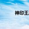 神印王座（关于神印王座介绍）