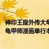 神印王座外传大龟甲师漫画单行本10（关于神印王座外传大龟甲师漫画单行本10介绍）
