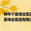 神华宁夏煤业集团有限责任公司煤制油分公司(关于神华宁夏煤业集团有限责任公司煤制油分公司介绍) 神华宁夏煤业集团有限责任公司煤制油分公司(关于神华宁夏煤业集团有限责任公司煤制油分公司介绍)