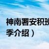 神南署安积班第二季（关于神南署安积班第二季介绍）