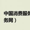 中国消费服务网官方网站址电话（中国消费服务网）