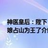 神医皇后：陛下 娘娘占山为王了（关于神医皇后：陛下 娘娘占山为王了介绍）