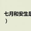 七月和安生是同性吗（七月与安生是同性恋吗）