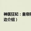 神医狂妃：皇帝陛下滚一边（关于神医狂妃：皇帝陛下滚一边介绍）