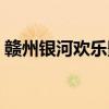 赣州银河欢乐影城订票（赣州银河欢乐影城）