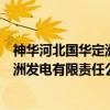 神华河北国华定洲发电有限责任公司（关于神华河北国华定洲发电有限责任公司介绍）