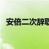 安倍二次辞职（安倍辞职后如何选继任者）