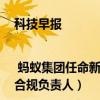 科技早报 | 蚂蚁集团任命新任合规负责人 华为发布（蚂蚁集团任命新合规负责人）