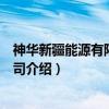神华新疆能源有限责任公司（关于神华新疆能源有限责任公司介绍）