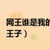 网王谁是我的小王子番外（网王之谁是我的小王子）