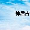 神后古镇（关于神后古镇介绍）