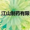 江山制药有限公司电话（江山制药有限公司）