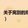 关于离别的现代诗歌十首（关于离别的现代诗）