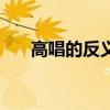 高唱的反义词有哪些（高唱的反义词）