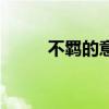 不羁的意思（不忎不忈什么意思）