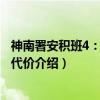 神南署安积班4：正义的代价（关于神南署安积班4：正义的代价介绍）