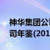 神华集团公司年鉴(2014)（关于神华集团公司年鉴(2014)介绍）
