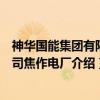神华国能集团有限公司焦作电厂（关于神华国能集团有限公司焦作电厂介绍）