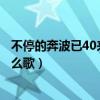 不停的奔波已40来岁什么歌曲（不停的奔波已四十来岁是什么歌）