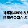 神华国华绥中发电有限责任公司（关于神华国华绥中发电有限责任公司介绍）