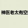 神医老太有空间（关于神医老太有空间介绍）