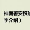 神南署安积班第四季（关于神南署安积班第四季介绍）