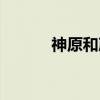 神原和彦（关于神原和彦介绍）