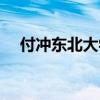 付冲东北大学怎么样（东北大学怎么样）