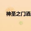 神圣之门酒店（关于神圣之门酒店介绍）