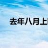 去年八月上映的电影（八月上映的电影）
