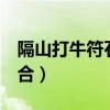隔山打牛符石组合叠加4孔(隔山打牛符石组合) 隔山打牛符石组合叠加4孔(隔山打牛符石组合)
