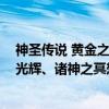 神圣传说 黄金之光辉、诸神之冥想（关于神圣传说 黄金之光辉、诸神之冥想介绍）