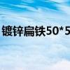 镀锌扁铁50*5mm一米多少公斤（镀锌扁铁）
