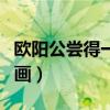 欧阳公尝得一古画尝的意思（欧阳公尝得一古画）