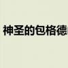 神圣的包格德山（关于神圣的包格德山介绍）