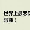 世界上最悲伤的歌曲前十名（世界上最悲伤的歌曲）