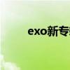 exo新专辑2022（exo新专辑mv）
