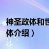 神圣政体和世俗政体（关于神圣政体和世俗政体介绍）